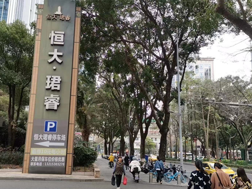 恒大珺睿停車場